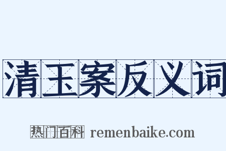 清玉案反义词是什么意思的图片